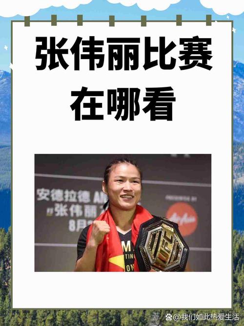 张伟丽比赛时间几点？附直播平台和观看指南！