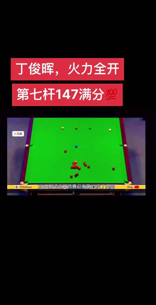 丁俊晖147满分杆排第几？看看他的排名和纪录