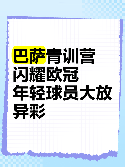 拉玛西亚：巴萨青训营的辉煌与传承
