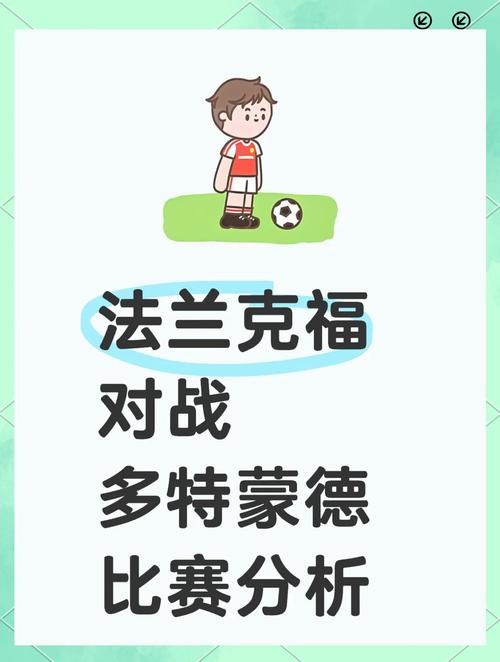 多特蒙德与不莱梅巅峰对决：赛前预测及结果解读