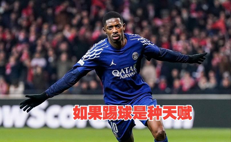登贝莱身价过亿的背后：天赋、潜力与风险并存