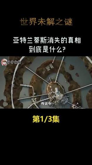 百年未解之谜：亚特兰蒂斯真的存在吗？科学与传说的碰撞