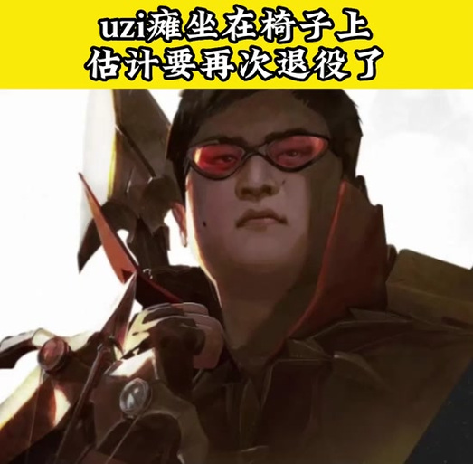 UZI为什么不上场？揭秘退役背后真相