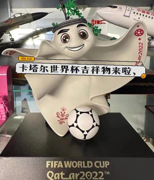2022世界杯吉祥物叫什么名字？你认识拉伊卜吗？