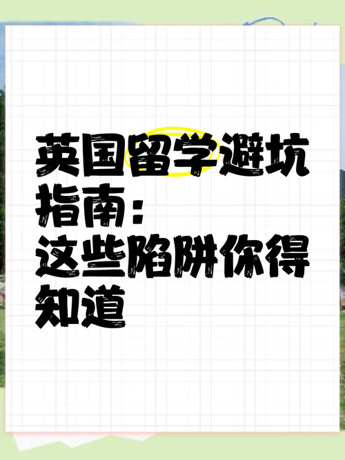 揭秘英国“垃圾大学”名单，避免留学陷阱！