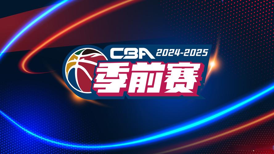 想知道CBA季前赛有多少场？这里有答案