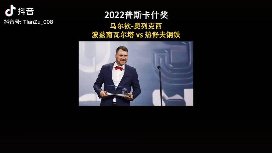 足球普斯卡什奖是什么意思？一文带你了解评选规则