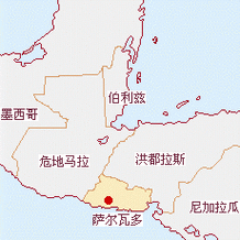 萨尔瓦多是哪个国家？关于萨尔瓦多的地理、文化及经济