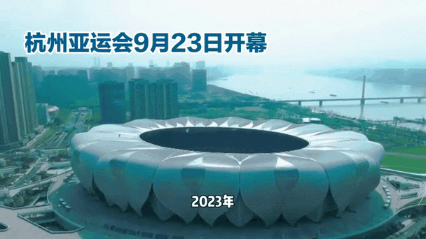 杭州亚运会什么时候开始？9月23日开幕，精彩不容错过！