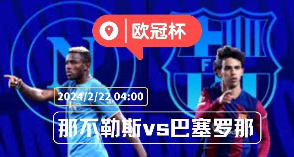 欧冠利物浦主场迎战那不勒斯：关键战役全程回顾