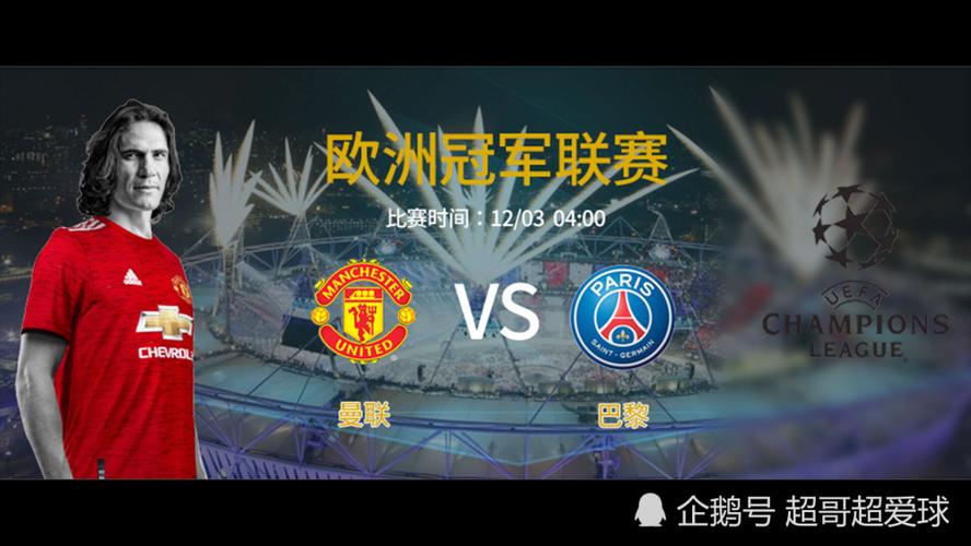 曼联VS大巴黎：究竟谁是真正的欧洲豪门？