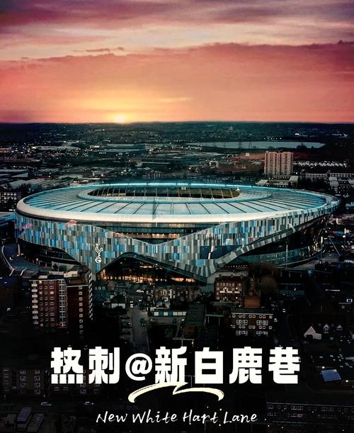 热刺为什么叫白鹿巷？揭秘这支球队名字背后的故事
