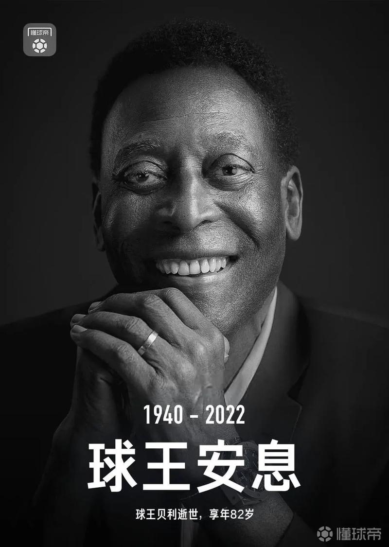 贝利球王今年几岁了？他辉煌的足球生涯和传奇人生回顾
