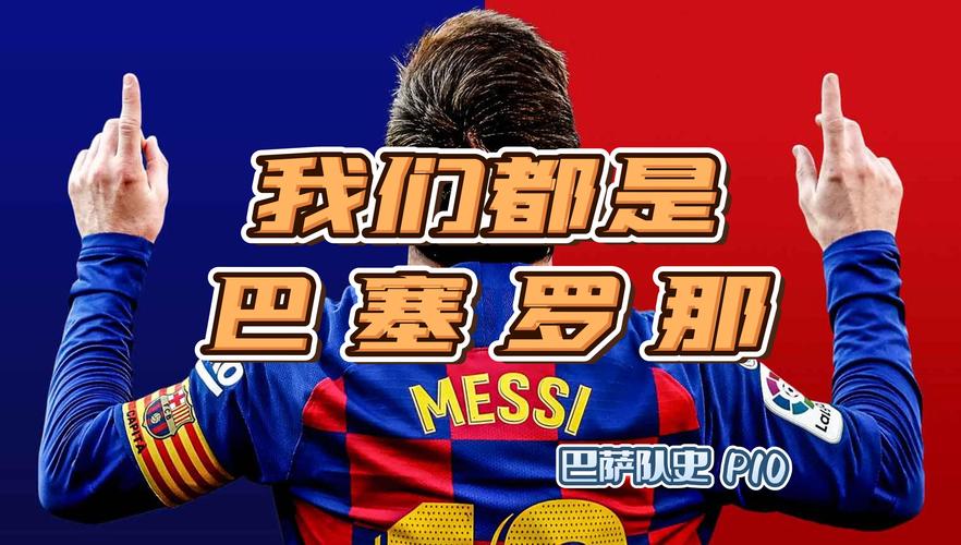 为什么大家都叫巴塞罗那队为巴萨？原因很简单！