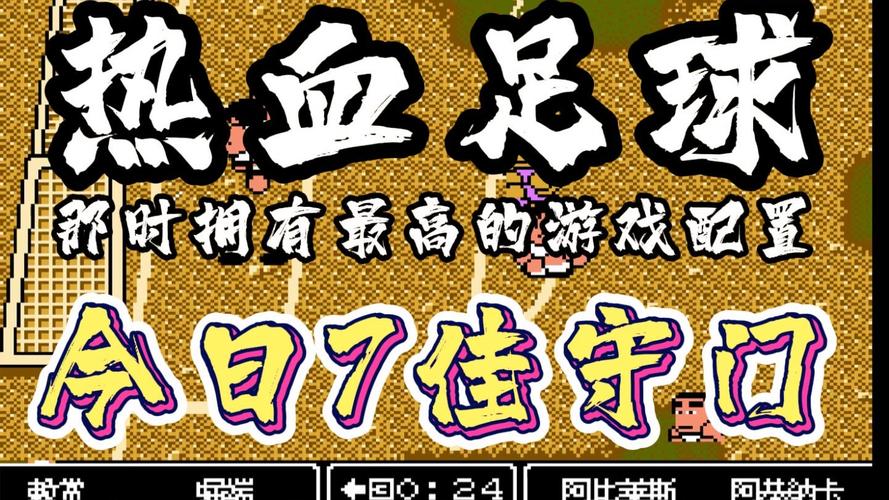 谁是球王足球争霸赛：冠军之路上的热血与激情