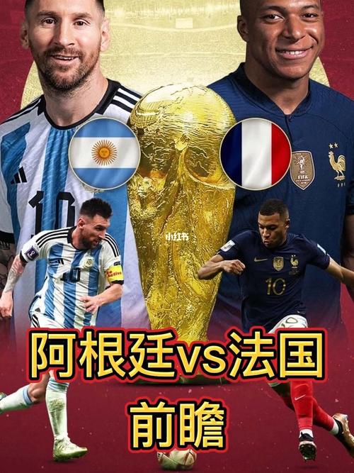 法国对阿根廷：谁是世界杯最强？实力深度大PK