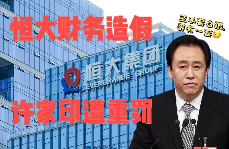 恒大事件始末：从巅峰到暴雷，许家印的帝国究竟怎么了？