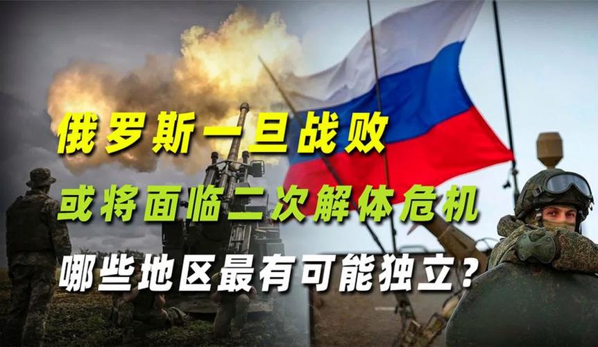 俄罗斯离解体不远了？最新局势分析及预测