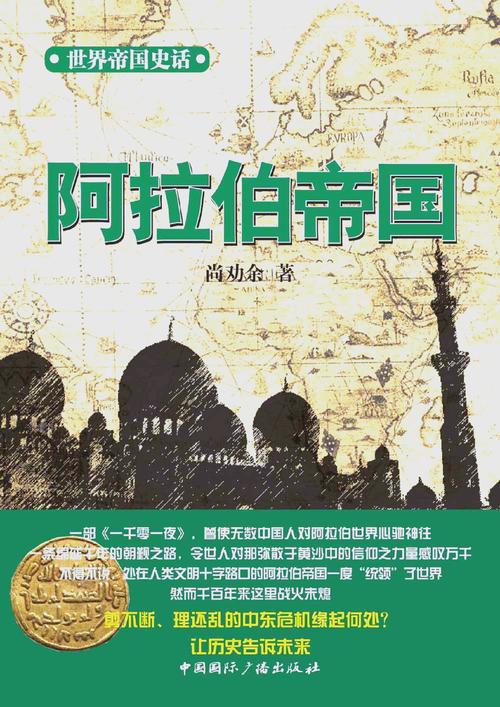 阿拉伯是哪个国家?深入了解阿拉伯国家文化与历史