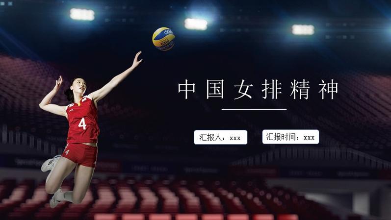 中国女排精神的具体表现是什么？学习女排精神的意义