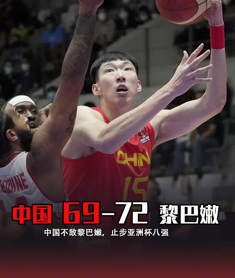 中国男篮不敌黎巴嫩爆冷出局，亚洲杯之旅提前结束！