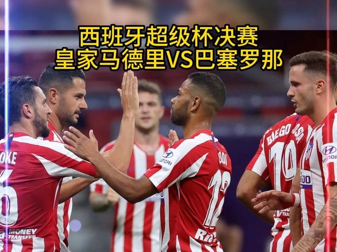 如何收看西班牙超级杯？多个直播平台一览
