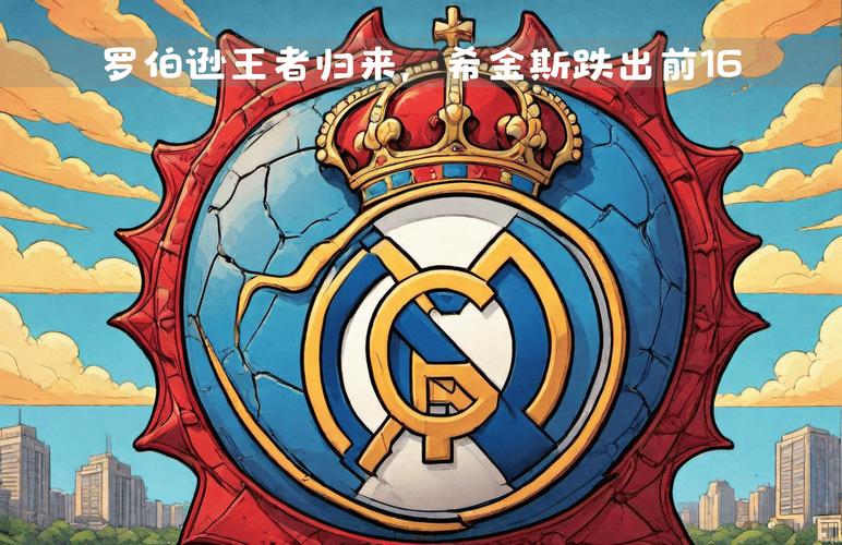 皇马三冠王年份大揭秘：重温银河战舰的荣耀