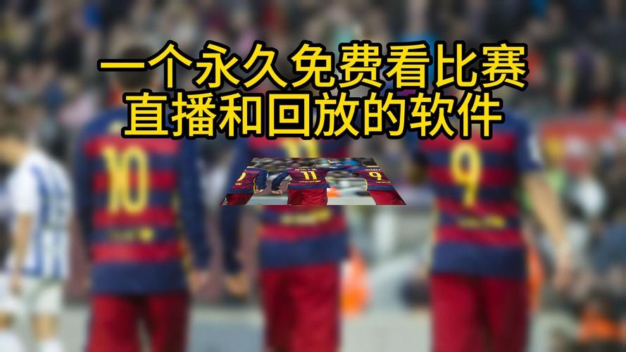 如何收看西班牙超级杯？多个直播平台一览