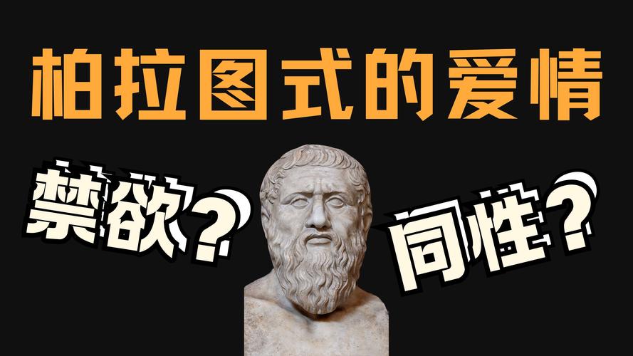 解读柏拉图式恋爱：精神恋爱与灵魂伴侣的真谛