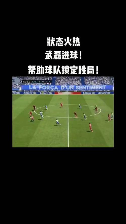 武磊西甲进球纪录：数据分析及未来展望
