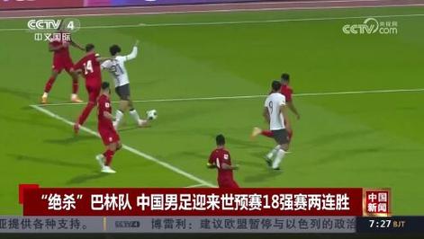 昨天晚上国足赢了吗？惊险绝杀巴林，国足1:0取胜！