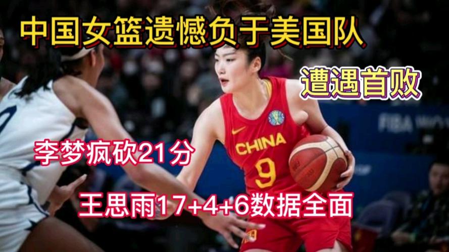 女篮世界杯：中国队不敌美国队，拼搏精神令人敬佩