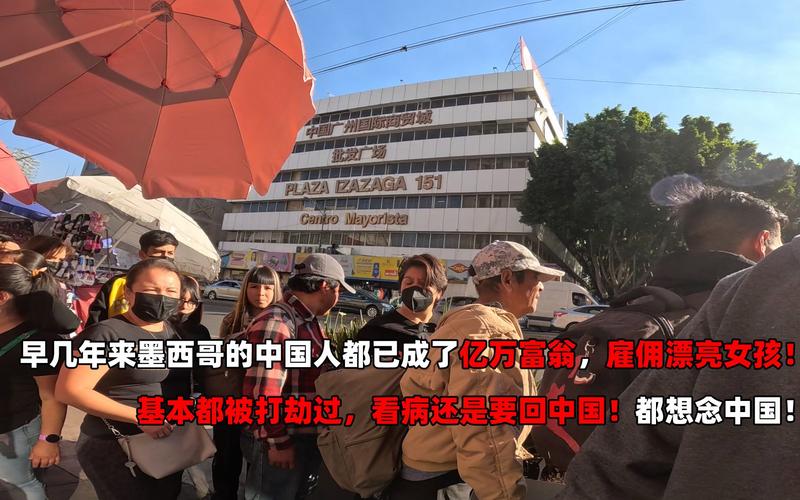 揭秘：墨西哥对中国人的态度是怎样的？