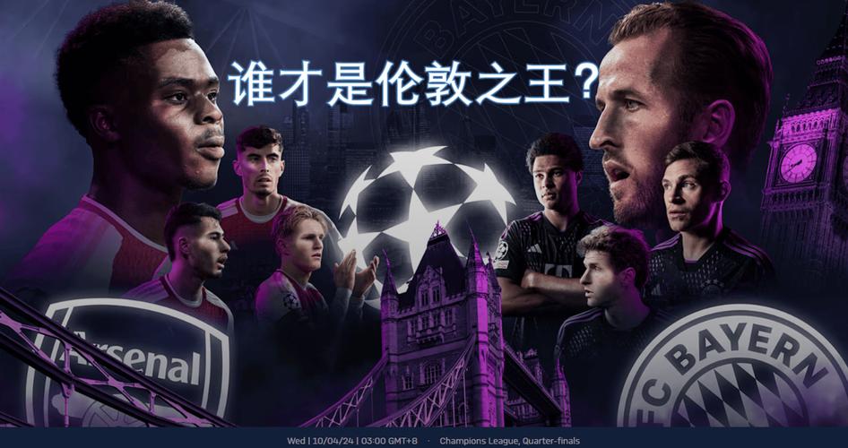 大巴黎VS拜仁慕尼黑：究竟谁是欧冠之王？