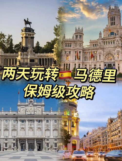 探秘西班牙首都：马德里，一个值得你探索的城市