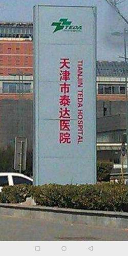 天津泰达医院口碑如何？患者评价告诉你真实情况！