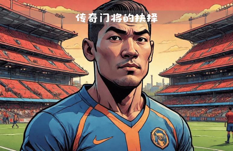 奥乔亚在哪个俱乐部？这位传奇门将的俱乐部经历大揭秘！