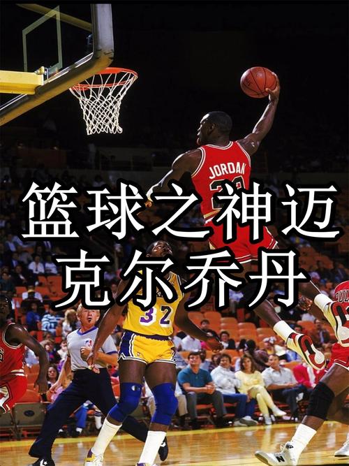 乔丹真的不可超越吗？论篮球之神的地位与影响力