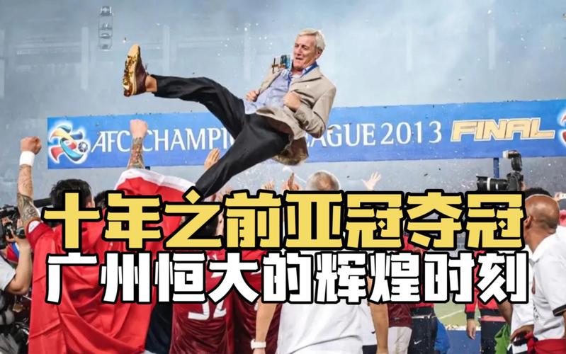 中国足球的骄傲：广州恒大亚冠冠军几次？