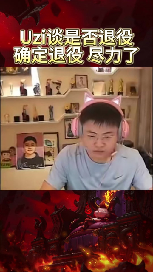 UZI为什么不上场？揭秘退役背后真相