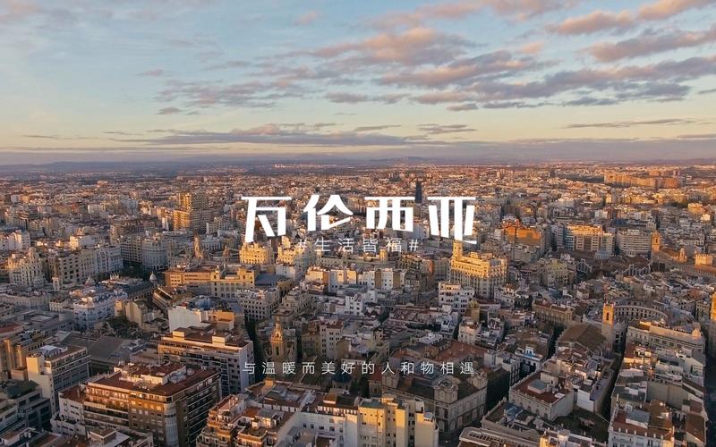 巴伦西亚究竟是哪个国家的城市？带你了解它的历史文化