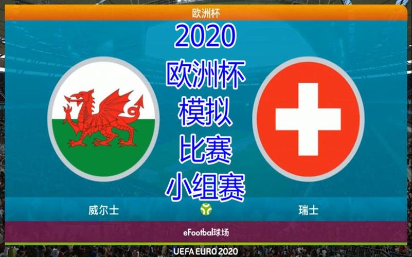 威尔士对战瑞士谁会赢？从世界排名到球员实力全方位解读！