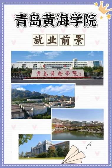 青岛黄海学院值得去吗？专业设置、教学质量深度分析！