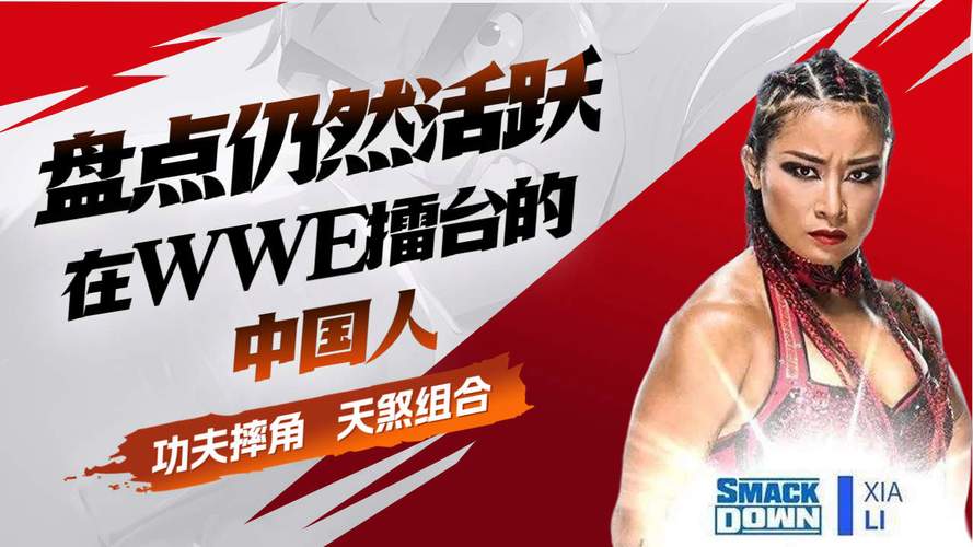 你知道吗？WWE竟然有这么多中国人！