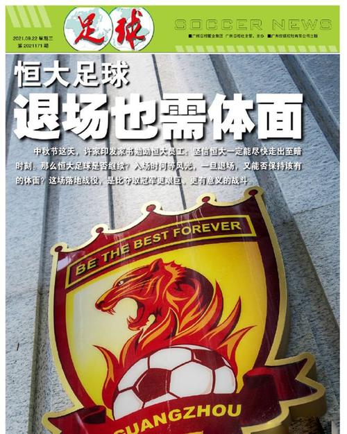 广州恒大为什么改名？背后真相及足协新规解读