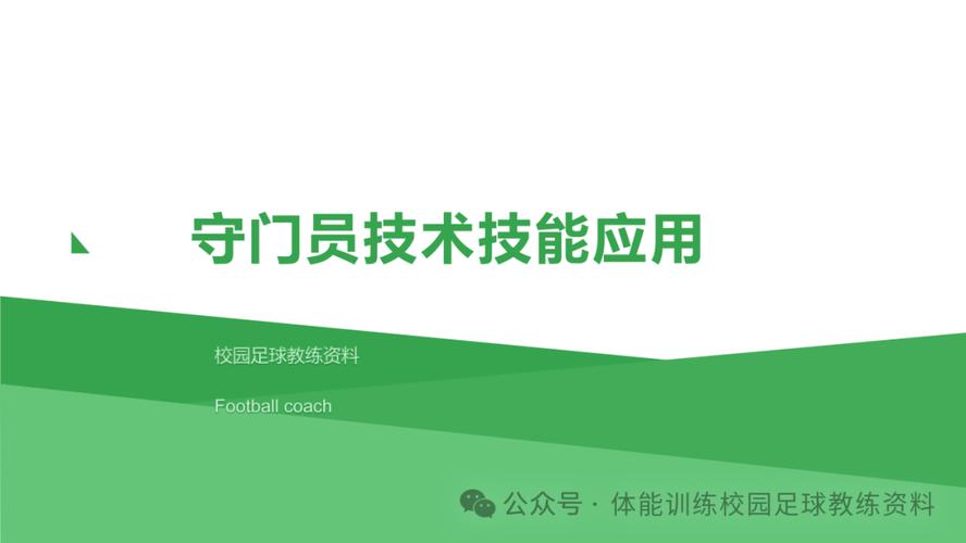 想成为一名优秀的守门员？你需要具备这些必备素质！