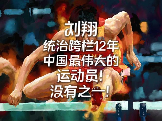 刘翔vs苏炳添：田径巅峰对决，谁是真正的王者？