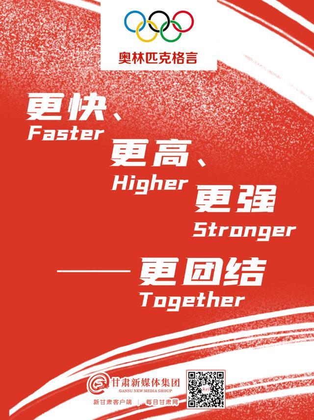 简单概括奥运会精神八个字？告诉你更快更高更强更团结的奥秘。