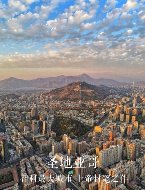 圣地亚哥是哪个国家城市？揭秘智利首都圣地亚哥的魅力