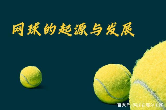 你知道网球起源于哪个国家吗？带你了解网球发展史